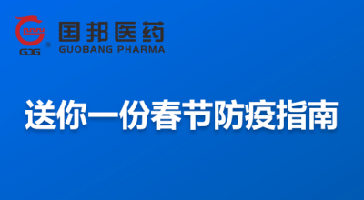 @全体员工 送你一份春节防疫指南，请收藏！