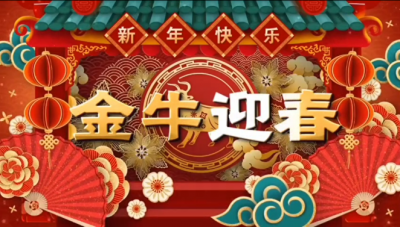 亚游会医药祝您新春快乐，阖家幸福。。