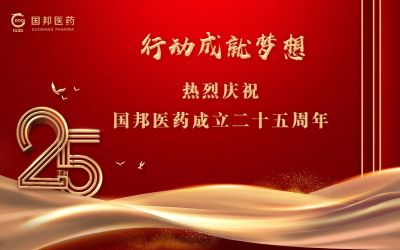 行动成就梦想||亚游会医药董事长邱家军先生在集团成立25周年之际的讲话